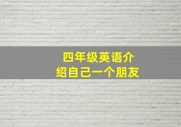 四年级英语介绍自己一个朋友