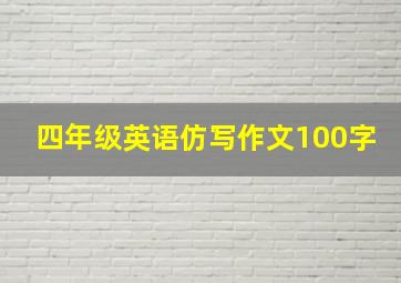 四年级英语仿写作文100字