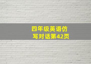 四年级英语仿写对话第42页