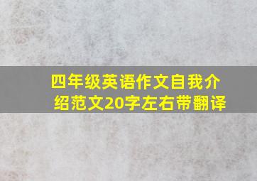 四年级英语作文自我介绍范文20字左右带翻译