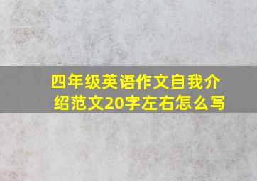 四年级英语作文自我介绍范文20字左右怎么写