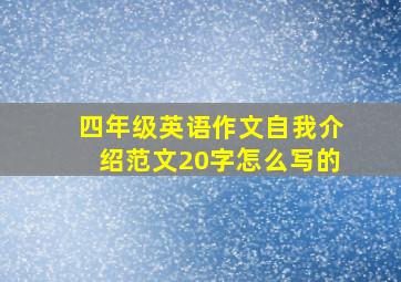 四年级英语作文自我介绍范文20字怎么写的