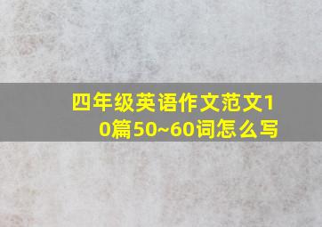 四年级英语作文范文10篇50~60词怎么写