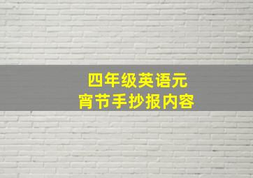 四年级英语元宵节手抄报内容