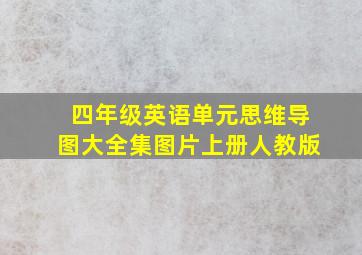 四年级英语单元思维导图大全集图片上册人教版