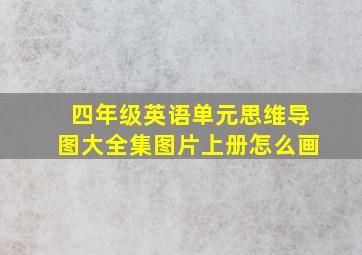 四年级英语单元思维导图大全集图片上册怎么画