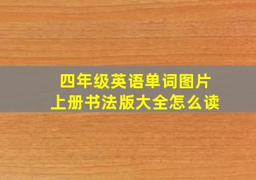 四年级英语单词图片上册书法版大全怎么读