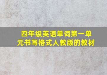 四年级英语单词第一单元书写格式人教版的教材