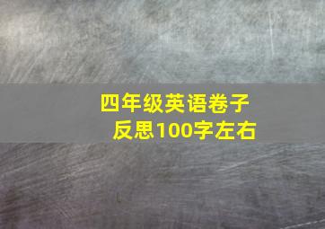 四年级英语卷子反思100字左右