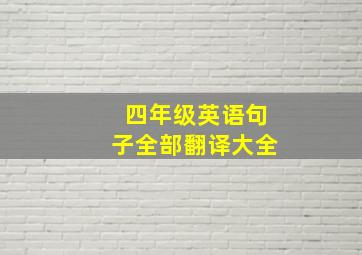 四年级英语句子全部翻译大全