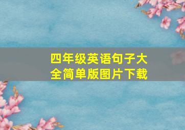 四年级英语句子大全简单版图片下载