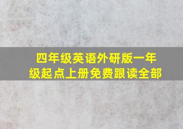 四年级英语外研版一年级起点上册免费跟读全部