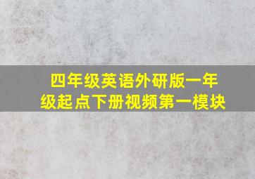 四年级英语外研版一年级起点下册视频第一模块