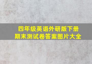 四年级英语外研版下册期末测试卷答案图片大全