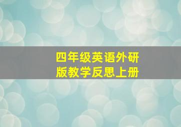 四年级英语外研版教学反思上册