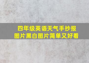 四年级英语天气手抄报图片黑白图片简单又好看