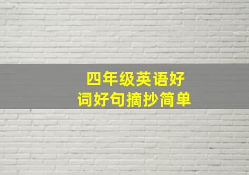 四年级英语好词好句摘抄简单