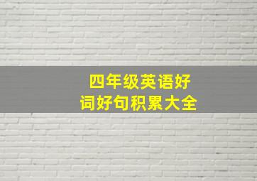 四年级英语好词好句积累大全