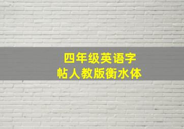 四年级英语字帖人教版衡水体