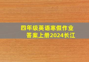 四年级英语寒假作业答案上册2024长江