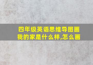 四年级英语思维导图画我的家是什么样,怎么画