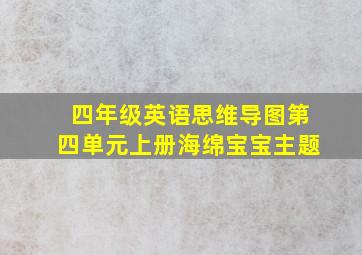 四年级英语思维导图第四单元上册海绵宝宝主题