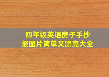 四年级英语房子手抄报图片简单又漂亮大全