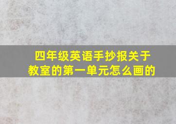 四年级英语手抄报关于教室的第一单元怎么画的