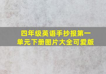 四年级英语手抄报第一单元下册图片大全可爱版