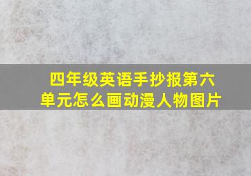 四年级英语手抄报第六单元怎么画动漫人物图片