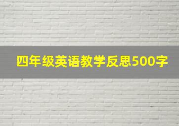 四年级英语教学反思500字