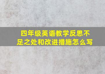 四年级英语教学反思不足之处和改进措施怎么写