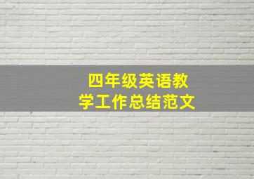 四年级英语教学工作总结范文