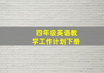 四年级英语教学工作计划下册