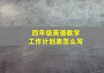 四年级英语教学工作计划表怎么写