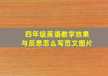 四年级英语教学效果与反思怎么写范文图片