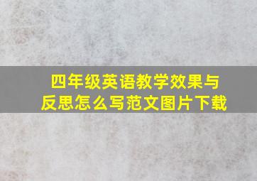 四年级英语教学效果与反思怎么写范文图片下载