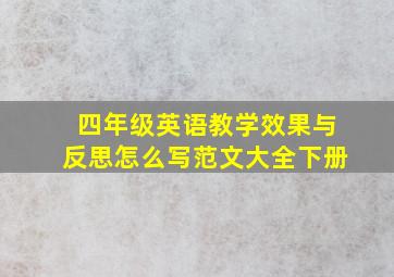 四年级英语教学效果与反思怎么写范文大全下册