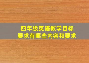 四年级英语教学目标要求有哪些内容和要求