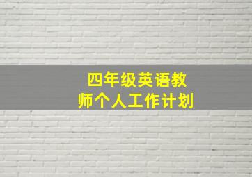 四年级英语教师个人工作计划