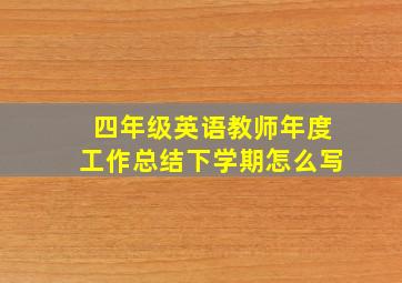 四年级英语教师年度工作总结下学期怎么写