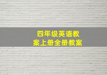 四年级英语教案上册全册教案