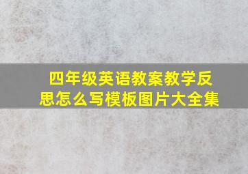 四年级英语教案教学反思怎么写模板图片大全集