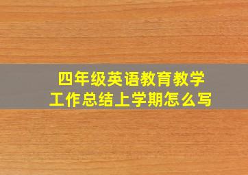 四年级英语教育教学工作总结上学期怎么写