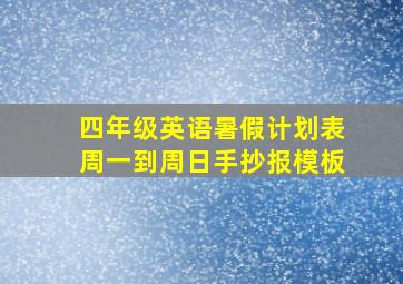 四年级英语暑假计划表周一到周日手抄报模板