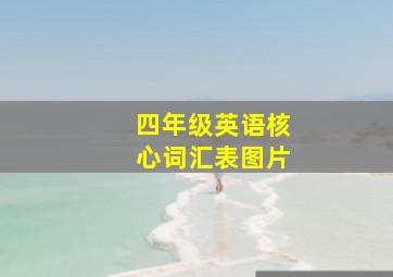 四年级英语核心词汇表图片