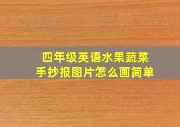 四年级英语水果蔬菜手抄报图片怎么画简单