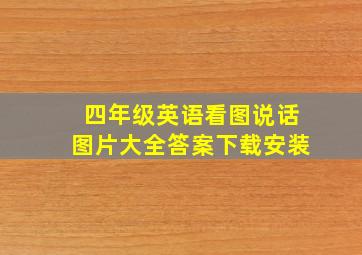 四年级英语看图说话图片大全答案下载安装