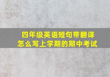 四年级英语短句带翻译怎么写上学期的期中考试