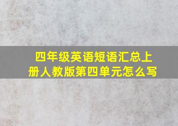 四年级英语短语汇总上册人教版第四单元怎么写